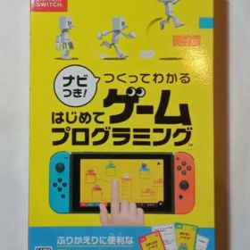 Switch ナビつき! つくってわかる はじめてゲームプログラミング