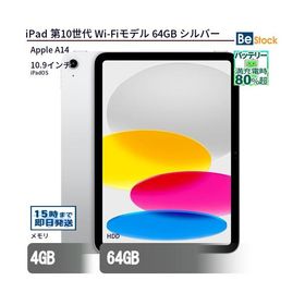 中古 タブレット iPad 第10世代 Wi-Fiモデル 64GB 本体 10.9インチ iPadOS Apple アップル 6ヶ月保証