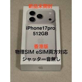 アイフォーン(iPhone)の【香港版】iPhone17pro 512GB シルバー※未開封品(スマートフォン本体)