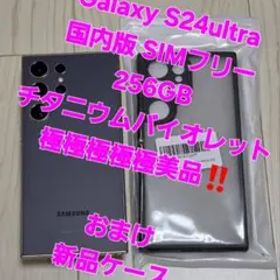 Galaxy S24ultra 国内版256GB バイオレット 極極極極極美品！