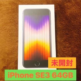 アイフォーン(iPhone)の【未開封】Apple iPhone SE 第3世代SE3 64GB SIMフリー(スマートフォン本体)