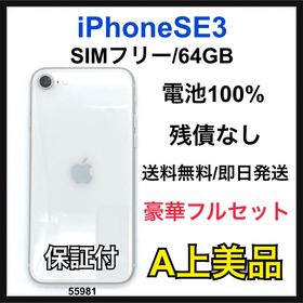 アップル(Apple)のA 100% iPhone SE3 64 GB SIMフリー ホワイト 本体(スマートフォン本体)