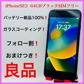 アップル(Apple)のiPhoneSE3ブラック 64GBSIMフリー(スマートフォン本体)