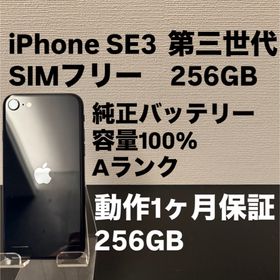 アイフォーン(iPhone)の極美品 256GB Apple iPhone SE 3 第三世代 ミッドナイト(スマートフォン本体)