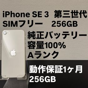 アイフォーン(iPhone)の極美品 256GB Apple iPhone SE 3 第三世代 ホワイト(スマートフォン本体)