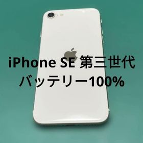 【美品】iPhone SE 第3世代 64GB バテリ100%(スマートフォン本体)