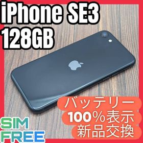 433 iPhoneSE3 ミッドナイト 128GB【100%表示】電池新品(スマートフォン本体)