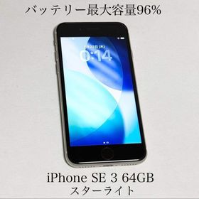 アップル(Apple)のバッテリー最大容量96% iPhone SE 第3世代 64GB スターライト(スマートフォン本体)