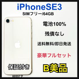 アップル(Apple)のB 100% iPhone SE3 64 GB SIMフリー ホワイト 本体(スマートフォン本体)