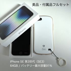 アイフォーン(iPhone)の美品iPhone SE3 64GB 白 電池91% iFace3点＋新品ケーブル(スマートフォン本体)