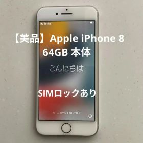 【美品】Apple iPhone 8 64GB 本体 SIMロックあり
