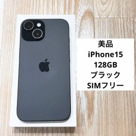 美品 Apple iPhone15 128GB ブラック 本体 SIMフリー