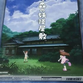 Switch 歌と森の妖怪屋敷 限定版