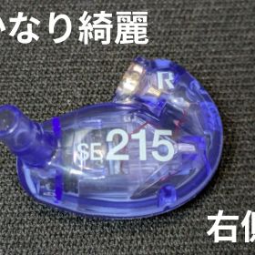 SHURE SE215 specialEdition ドライバー【かなり綺麗】