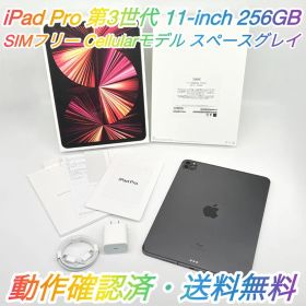 即配【美品】SIMフリー iPad Pro 11インチ 第3世代 256GB