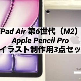 iPad Air（M2）11インチ + Apple Pencil Pro 他3点