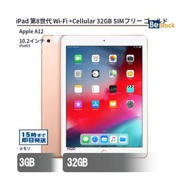 中古 タブレット iPad 第8世代 Wi-Fi +Cellular 32GB SIMフリー ゴールド 本体 10.2インチ iPadOS Apple アップル 6ヶ月保証