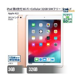 中古 タブレット iPad 第8世代 Wi-Fi +Cellular 32GB SIMフリー ゴールド 本体 10.2インチ iPadOS Apple アップル 6ヶ月保証