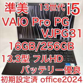準美品 VAIO Pro PG 第13世代 i5 16GB 256GB オフィス