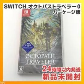 【初回封入特典】オクトパストラベラー0 パッケージ Nintedo Switch