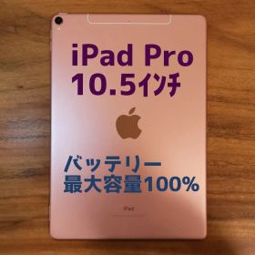 『美品・最大容量100%』iPad Pro 10.5㌅ 64GB『SIMフリー』