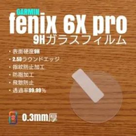 GARMIN fenix 6X pro【9Hガラスフィルム】