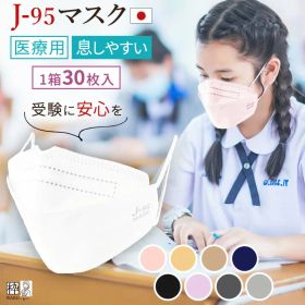 不織布 マスク 3d 立体 j95 日本製 医療用クラス 2箱送料無料 JIS適合 医療用レベルクラス3 サージカルマスク PFE99% BFE99% VFE99% 4層構造 30枚入り 個別包装 高性能マスク 医療用 快適立体マスク 大人マスク 男性 ほこり