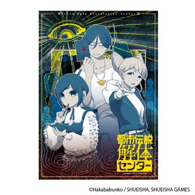 都市伝説解体センター A3クリアポスター 異聞調査録