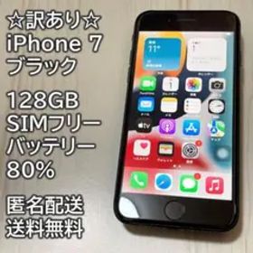 訳あり iPhone 7 ブラック 128GB SIMフリー 充電80％