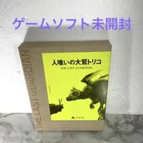 ゲームソフト未開封 人喰いの大鷲トリコ 初回限定版