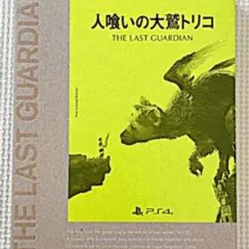 人喰いの大鷲トリコ 初回限定版