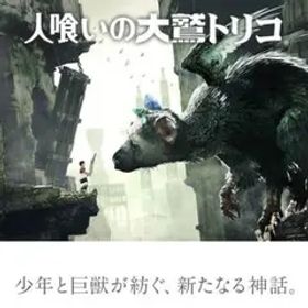 PS4 人喰いの大鷲トリコ