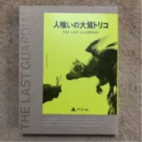 値下げしました！ 人喰いの大鷲トリコ 初回限定版 美品