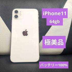 アップル(Apple)の45 極美品 iPhone11 64gb SIMフリー 白 ホワイト White(スマートフォン本体)