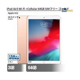 中古 タブレット iPad Air3 Wi-Fi +Cellular 64GB SIMフリー ゴールド 本体 10.5インチ iPadOS Apple アップル 6ヶ月保証