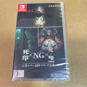 Switch 心霊ホラーADVシリーズ全集 死印×NG×死噛
