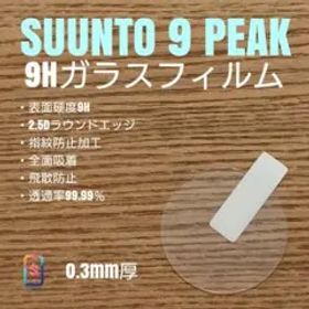 SUUNTO 9 PEAK スント【9Hガラスフィルム】