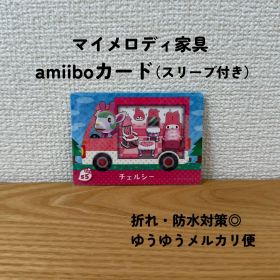 【匿名最安値】【おまとめ割◎】 チェルシー マイメロ アミーボ サンリオ