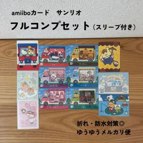 【匿名配送】【おまとめ割◎】サンリオ フルコンプ amiibo アミーボ シール