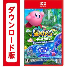 星のカービィ ディスカバリー➕スターリーワールド ダウンロード版