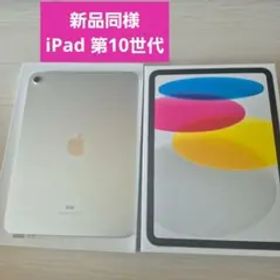新品同様★iPad第10世代 Apple iPad 64GBシルバー