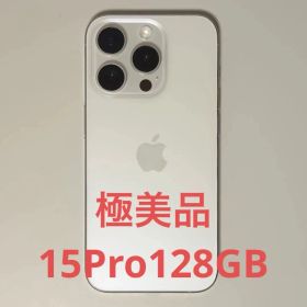 極美品 iPhone15Pro 128GB ホワイトチタニウム
