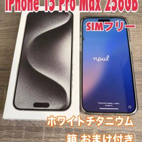 美品 iPhone 15 Pro Max 256GB SIMフリー ホワイト箱