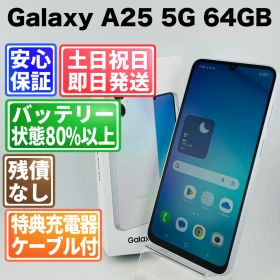 バッテリー良好 Galaxy A25 5G SCG33 64GB ライトブルー SIMフリー(simロック解除済) 白ロム 中古 本体 動作確認済 【最短送料無料】M-187