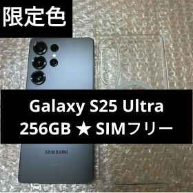 【限定色】Galaxy S25 Ultra 256GB SM-S938Q