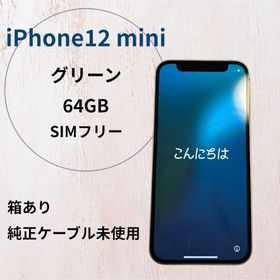 アイフォーン(iPhone)のSIMフリー／iPhone12mini／64GB／グリーン(スマートフォン本体)