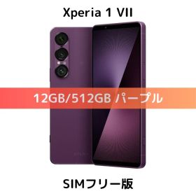 【物理デュアル】Xperia 1 VII パープル 512GB【新品未開封】