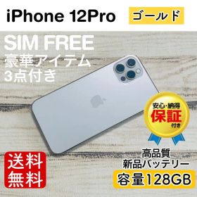【セール】iPhone12Pro ゴールド 128GB SIMフリー 100%