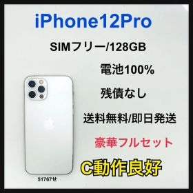 【C】iPhone 12Pro 128GB SIMフリー シルバー 本体