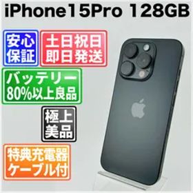 バッテリー90% iPhone15 Pro 128GB ブラックチタニウム SIMフリー(simロック解除済) 中古 本体 動作確認済 【最短送料無料】X-1220